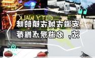 安徽这座千年古城，凭什么让全世界记住了它的味道?