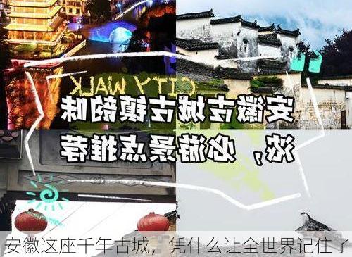 安徽这座千年古城，凭什么让全世界记住了它的味道?