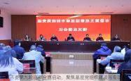 五届市委第九轮巡察全面启动，聚焦基层党组织建设与专项整改