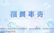 丧葬乐队跳脱衣舞引发村民围攻，执法队遭围攻：传统观念与现代冲突的尴尬局面